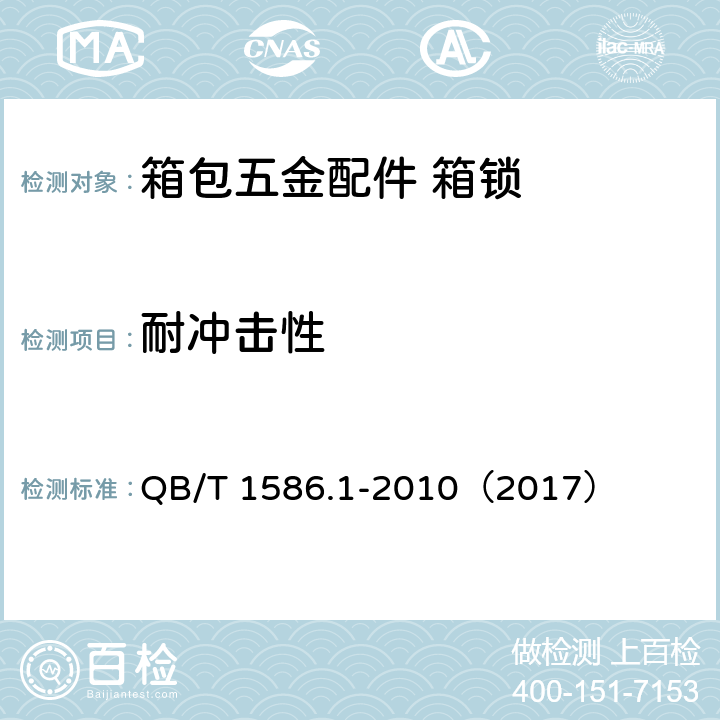 耐冲击性 箱包五金配件 箱锁 QB/T 1586.1-2010（2017） 6.4