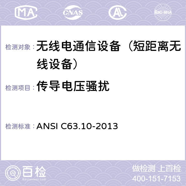 传导电压骚扰 ANSI C63.10-20 美国无照无线设备一致性测试标准规程 13 6.2