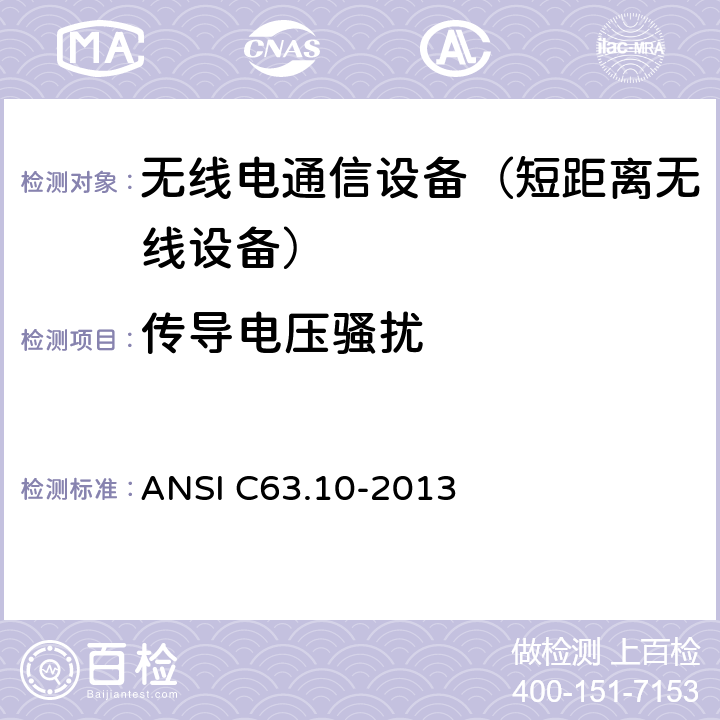 传导电压骚扰 美国无照无线设备一致性测试标准规程 ANSI C63.10-2013 6.2