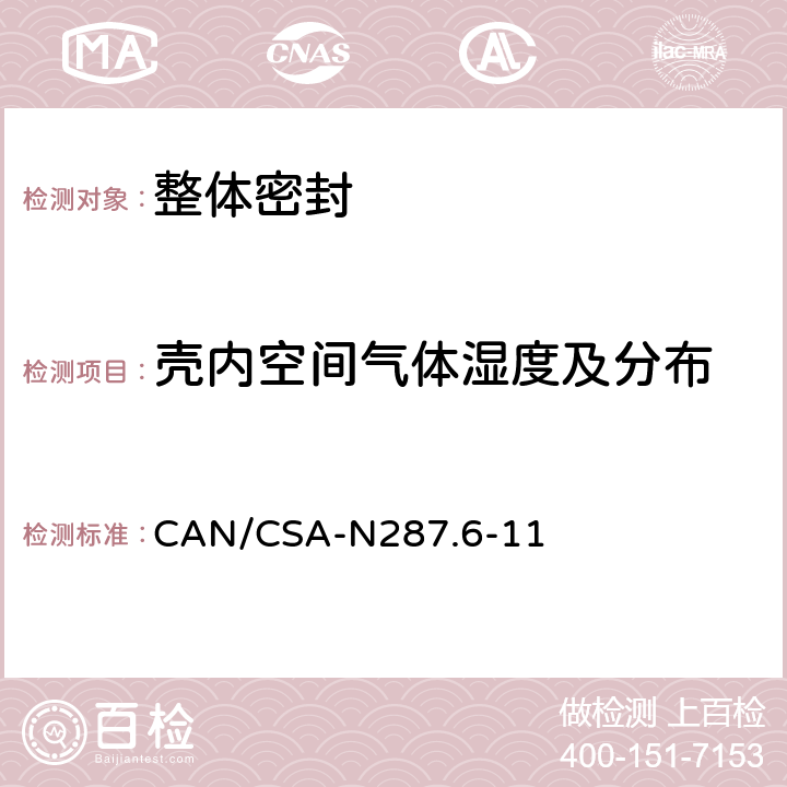 壳内空间气体湿度及分布 CANDU核电厂混凝土安全壳结构运行前的验证和泄漏率试验要求 CAN/CSA-N287.6-11