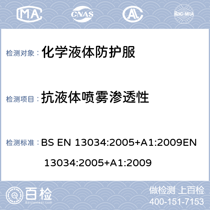 抗液体喷雾渗透性 液态化学制品防护服 对液态化学品具有有限保护作用的化学防护服的性能要求（6型和PB [6] 型设备） BS EN 13034:2005+A1:2009
EN 13034:2005+A1:2009 5.2