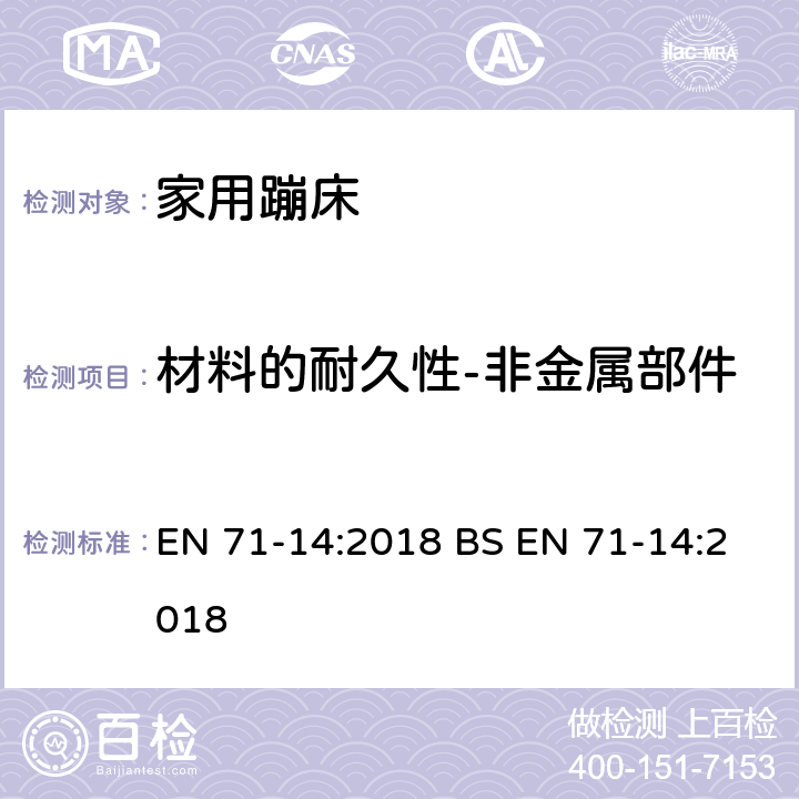 材料的耐久性-非金属部件 玩具安全 第14部分：家用蹦床 EN 71-14:2018 BS EN 71-14:2018 条款 5.3.2/7.5.2