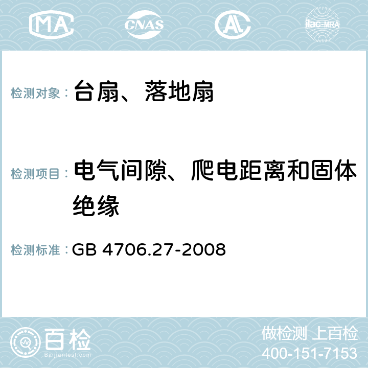 电气间隙、爬电距离和固体绝缘 家用和类似用途电器的安全 第2部分风扇的特殊要求 GB 4706.27-2008 29