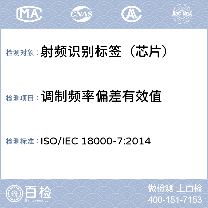 调制频率偏差有效值 IEC 18000-7:2014 信息技术--用于物品管理的射频识别技术 第7部分：在433 MHz 通信的空中接口参数 ISO/ 6
