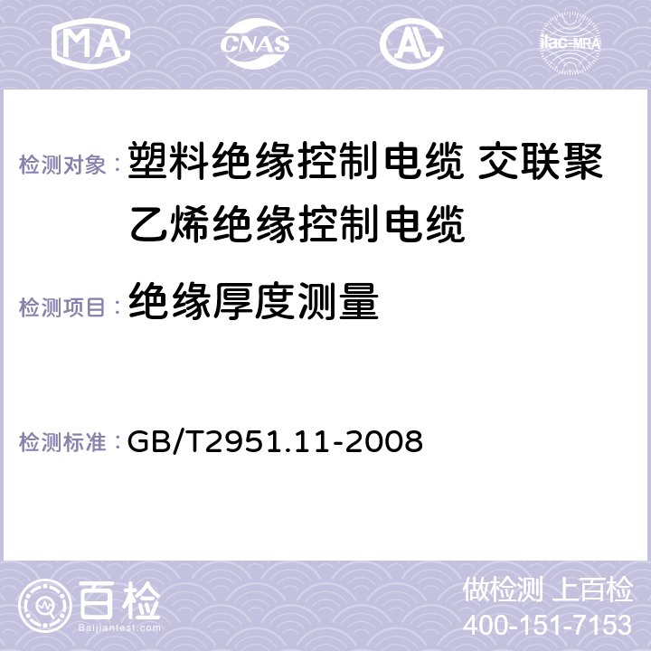 绝缘厚度测量 电缆和光缆绝缘和护套材料通用试验方法第11部分：通用试验方法厚度和外形尺寸测量机械性能试验 GB/T2951.11-2008