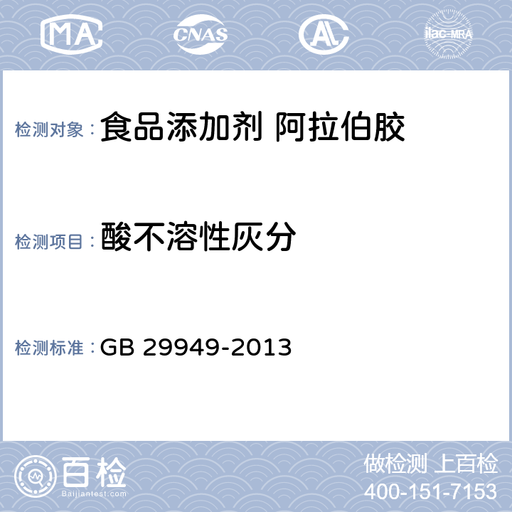 酸不溶性灰分 食品安全国家标准 食品添加剂 阿拉伯胶 GB 29949-2013 附录A.3