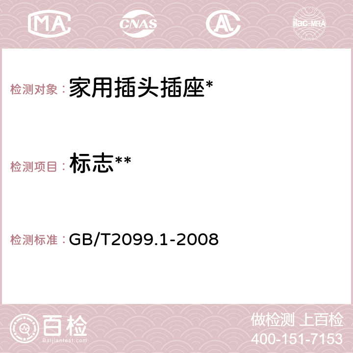 标志** 家用和类似用途插头插座通用要求 GB/T2099.1-2008 8