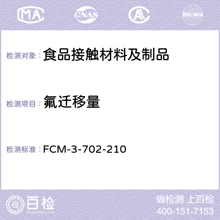 氟迁移量 FCM-3-702-210 食品接触材料及制品 的测定 