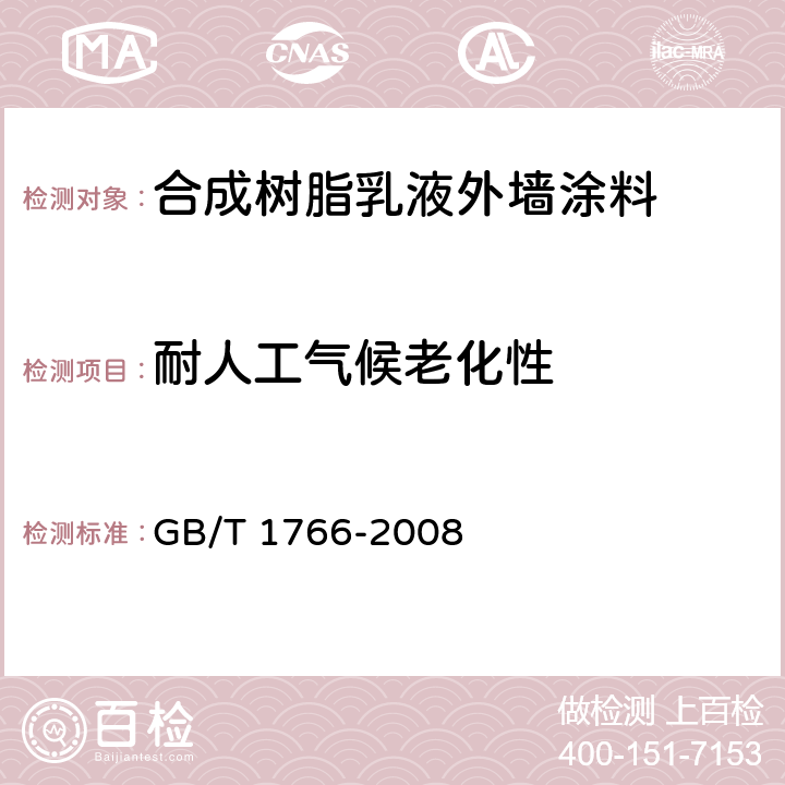 耐人工气候老化性 色漆和清漆 涂层老化的评级方法 GB/T 1766-2008