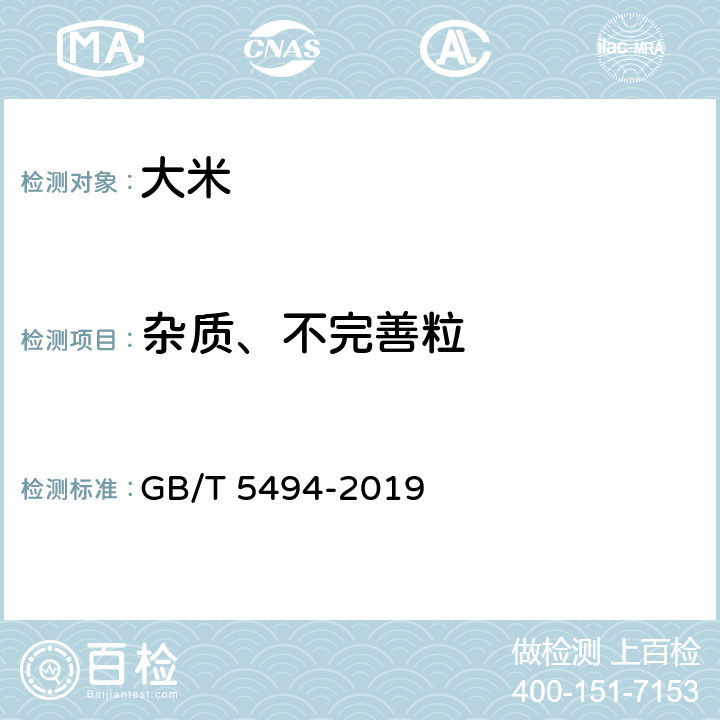 杂质、不完善粒 粮油检验 粮食、油料的杂质、不完善粒检验 GB/T 5494-2019