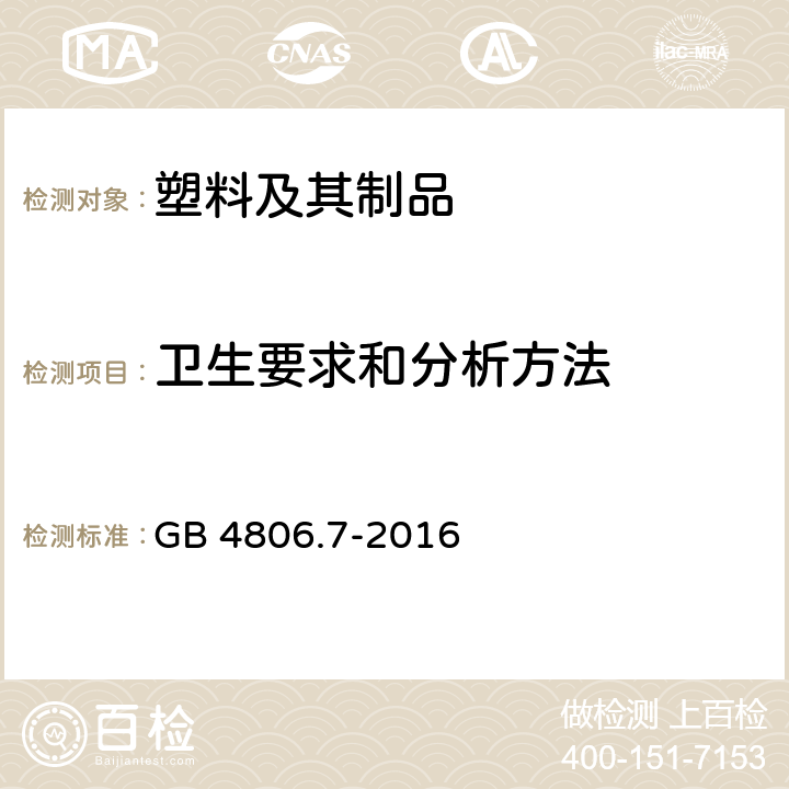 卫生要求和分析方法 食品安全国家标准 食品接触用塑料材料及制品 GB 4806.7-2016