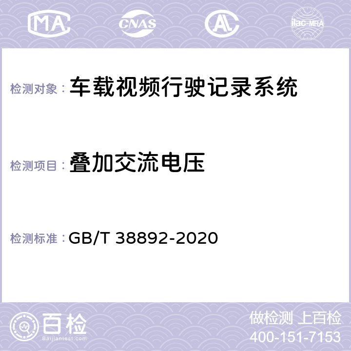 叠加交流电压 车载视频行驶记录系统 GB/T 38892-2020 6.7.1.3