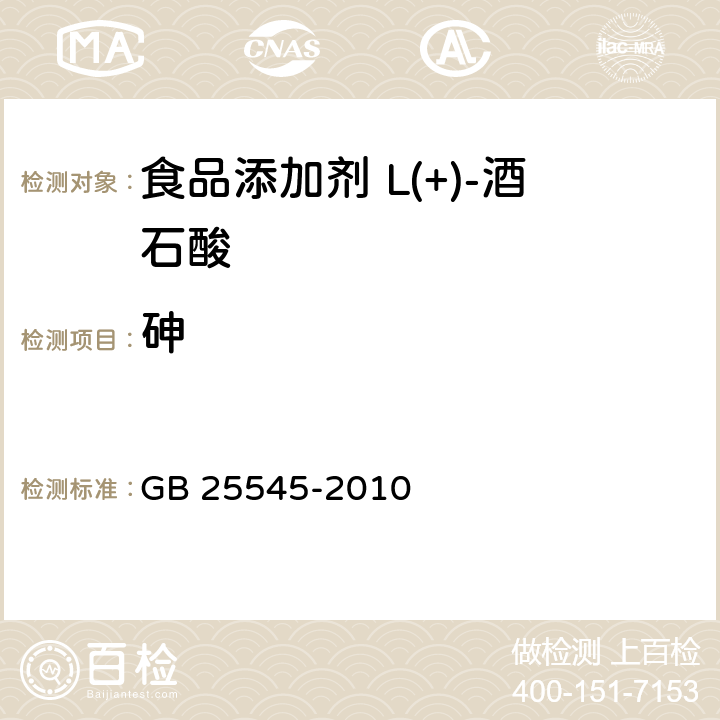 砷 食品安全國家標準 食品添加劑 L(+)-酒石酸 GB 25545-2010 附錄A.6