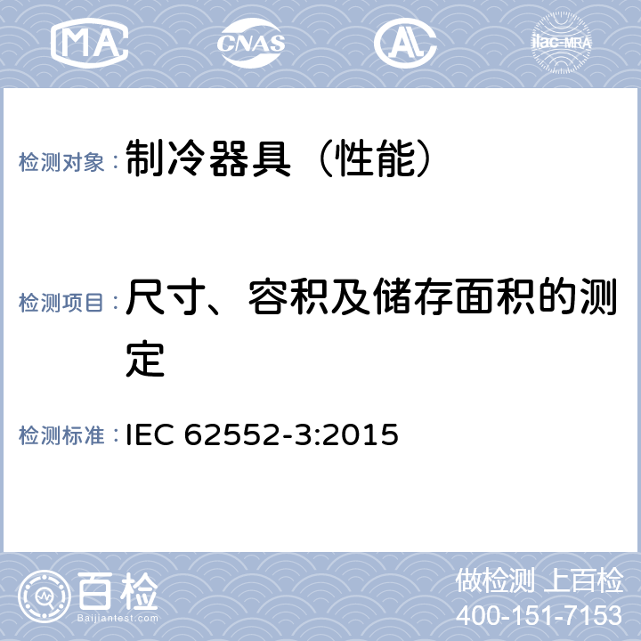 尺寸、容积及储存面积的测定 家用制冷器具.特性和试验方法第3部分：能源消耗和容积 IEC 62552-3:2015 4、附录H