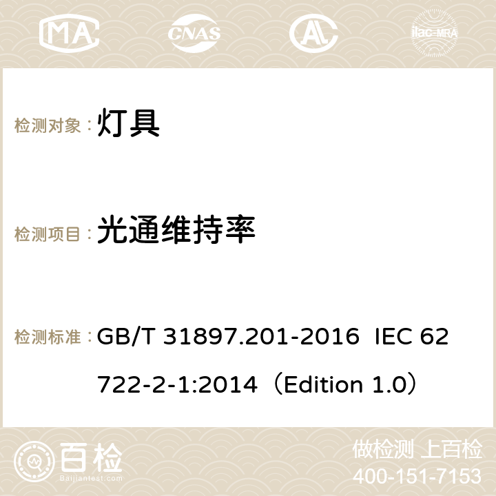 光通维持率 灯具性能 第2-1部分：LED灯具特殊要求 GB/T 31897.201-2016 IEC 62722-2-1:2014（Edition 1.0） 10.2