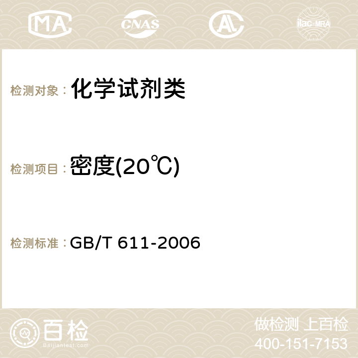 密度(20℃) GB/T 611-2006 化学试剂 密度测定通用方法