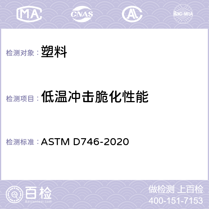 低温冲击脆化性能 用冲击法测定塑料及弹性材料脆化温度的标准试验方法 ASTM D746-2020