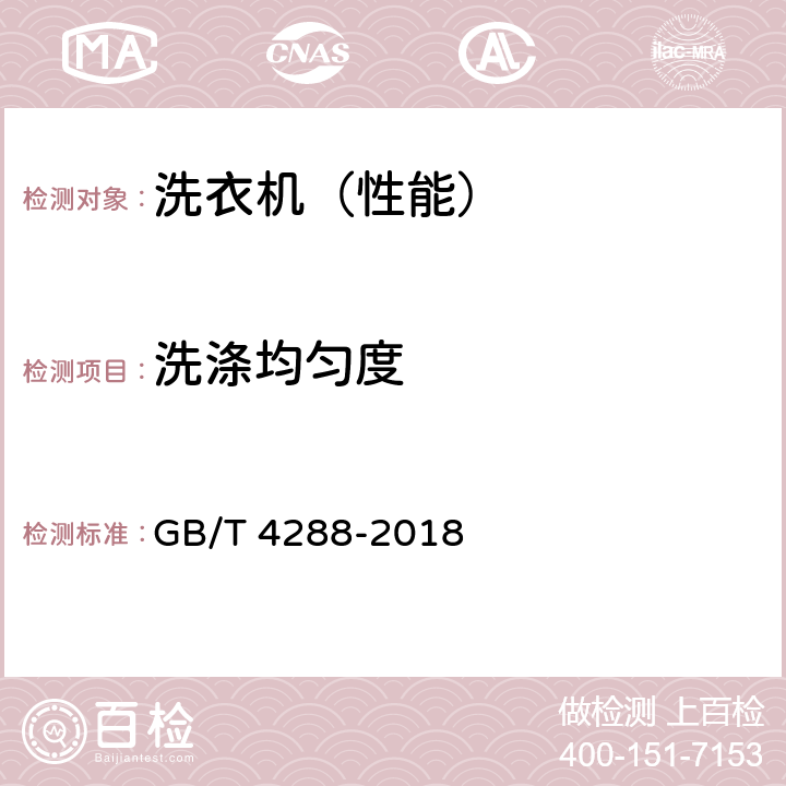 洗涤均匀度 家用和类似用途电动洗衣机 GB/T 4288-2018 5.5