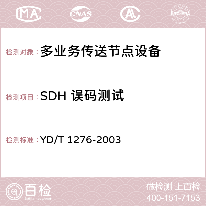 SDH 误码测试 基于SDH的多业务传送节点测试方法 YD/T 1276-2003 5.3