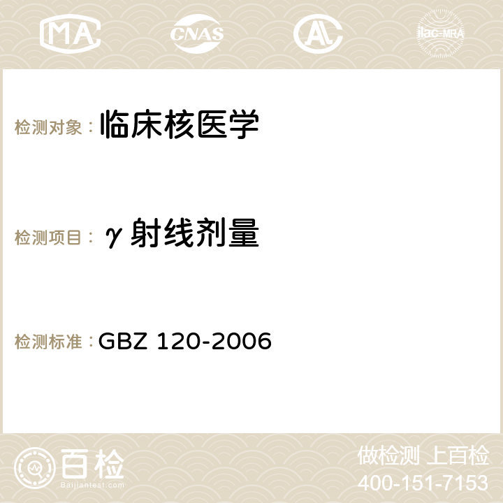 γ射线剂量 GBZ 120-2006 临床核医学放射卫生防护标准