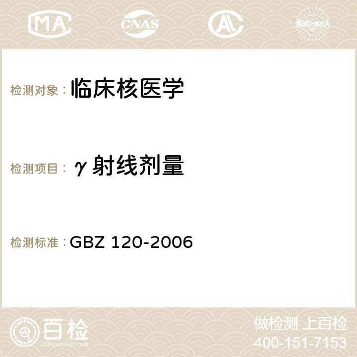 γ射线剂量 临床核医学放射卫生防护标准 GBZ 120-2006 3.3