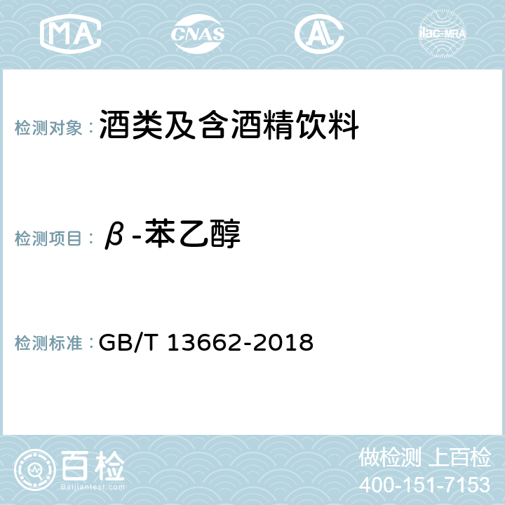 β-苯乙醇 《黄酒》 GB/T 13662-2018 6.8