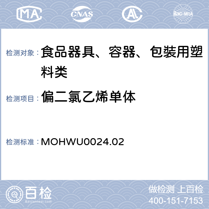 偏二氯乙烯单体 MOHWU0024.02 食品器具、容器、包裝检验方法－聚偏二氯乙烯塑胶类之检验（台湾地区） 