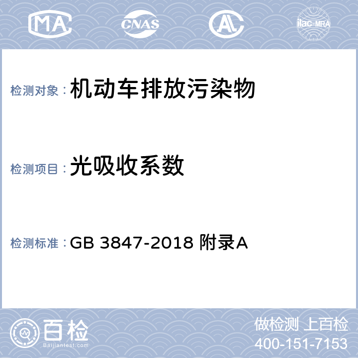 光吸收系数 柴油车污染物排放限值及测量方法（自由加速法及加载减速法） GB 3847-2018 附录A 附录I