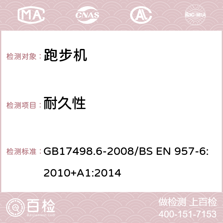 耐久性 固定式健身器材 第6部分 跑步机 附加的特殊安全要求和试验方法 GB17498.6-2008/BS EN 957-6:2010+A1:2014 5.7,6.7/6.9,7.8