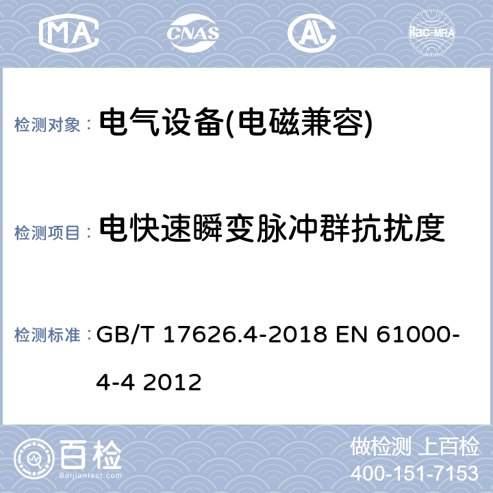 电快速瞬变脉冲群抗扰度 电磁兼容 试验和测量技术 电快速瞬变脉冲群抗扰度试验 GB/T 17626.4-2018 EN 61000-4-4 2012