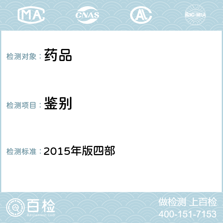 鉴别 中国药典 2015年版四部 通则(0402) (红外分光光度法)
