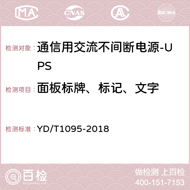 面板标牌、标记、文字 通信用交流不间断电源-UPS YD/T1095-2018 5.30