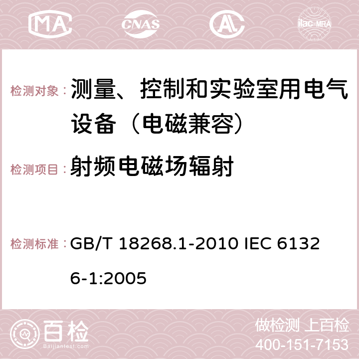 射频电磁场辐射 测量、控制和实验室用的电设备电磁兼容性要求 第1部分：通用要求 GB/T 18268.1-2010 
IEC 61326-1:2005 6