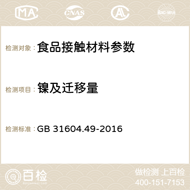 镍及迁移量 食品安全国家标准 食品接触材料及制品 砷、镉、铬、铅的测定和砷、镉、铬、镍、铅、锑、锌迁移量的测定 GB 31604.49-2016