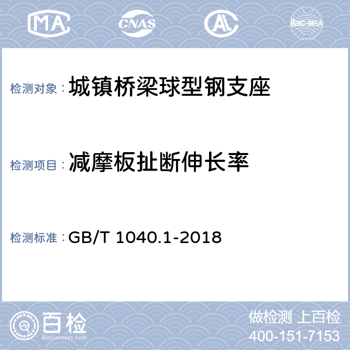 减摩板扯断伸长率 GB/T 1040.1-2018 塑料 拉伸性能的测定 第1部分：总则