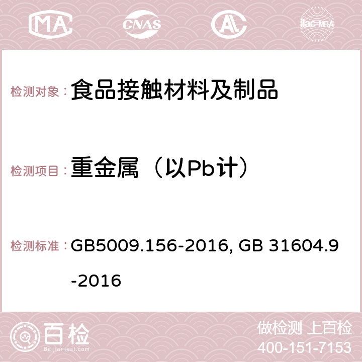 重金属（以Pb计） 食品安全国家标准 食品接触材料及制品迁移试验预处理方法通则,食品安全国家标准 食品接触材料及制品 食品模拟物中重金属的测定 GB5009.156-2016, GB 31604.9-2016