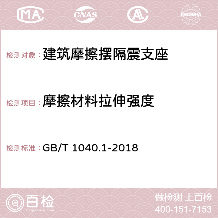 摩擦材料拉伸强度 塑料 拉伸性能的测定 第1部分：总则 GB/T 1040.1-2018