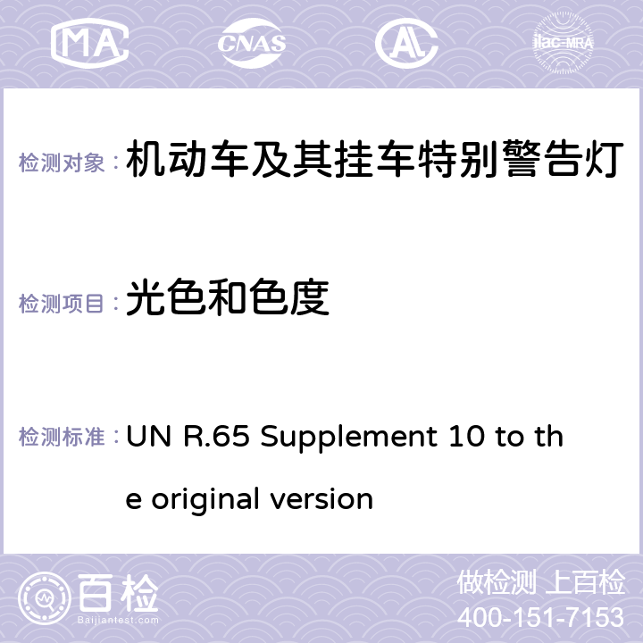 光色和色度 关于批准机动车及其挂车特别警告灯的统一规定 UN R.65 Supplement 10 to the original version 7