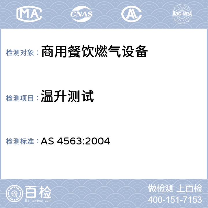 温升测试 商用餐饮燃气设备 AS 4563:2004 3.6