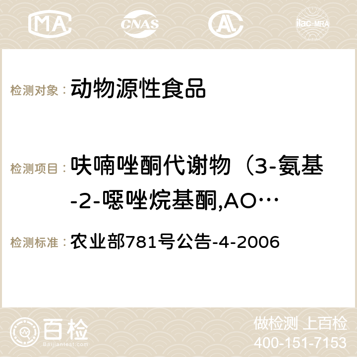 呋喃唑酮代谢物（3-氨基-2-噁唑烷基酮,AOZ） 动物源食品中硝基呋喃类代谢物残留量的测定 高效液相色谱-串联质谱法 农业部781号公告-4-2006