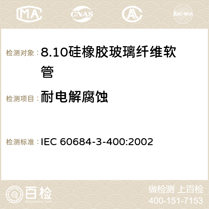 耐电解腐蚀 IEC 60684-3-40 绝缘软管 第3部分：各种型号软管规范 第400篇：有机硅弹性体涂层玻璃纤维软管 0:2002 表3
