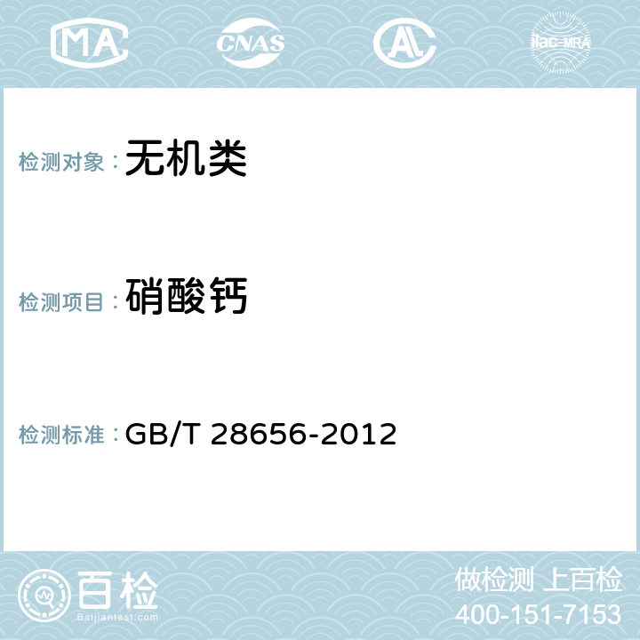 硝酸钙 《工业亚硝酸钙》 GB/T 28656-2012 5.5