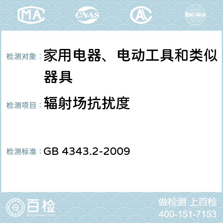 辐射场抗扰度 电磁兼容 家用电器、电动工具和类似电热器具的要求 第2部分：抗扰度 GB 4343.2-2009 章节 5.5