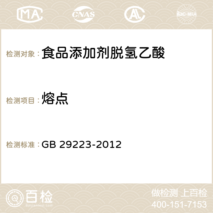 熔点 食品安全国家标准 食品添加剂 脱氢乙酸 GB 29223-2012 3.2/A.5