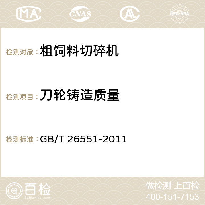 刀轮铸造质量 畜牧机械 粗饲料切碎机 GB/T 26551-2011 4.3.4.2