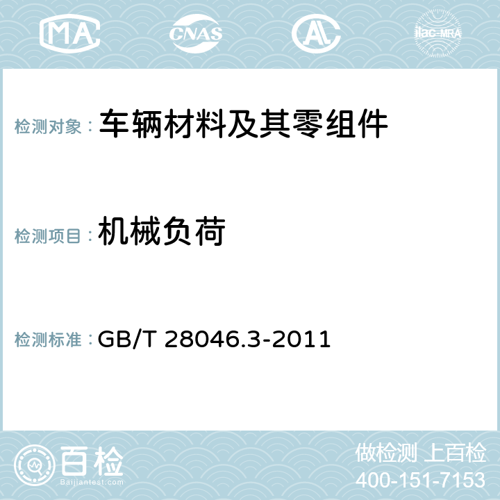 机械负荷 道路车辆 电气及电子设备的环境条件和试验 第3部分 机械负荷 GB/T 28046.3-2011