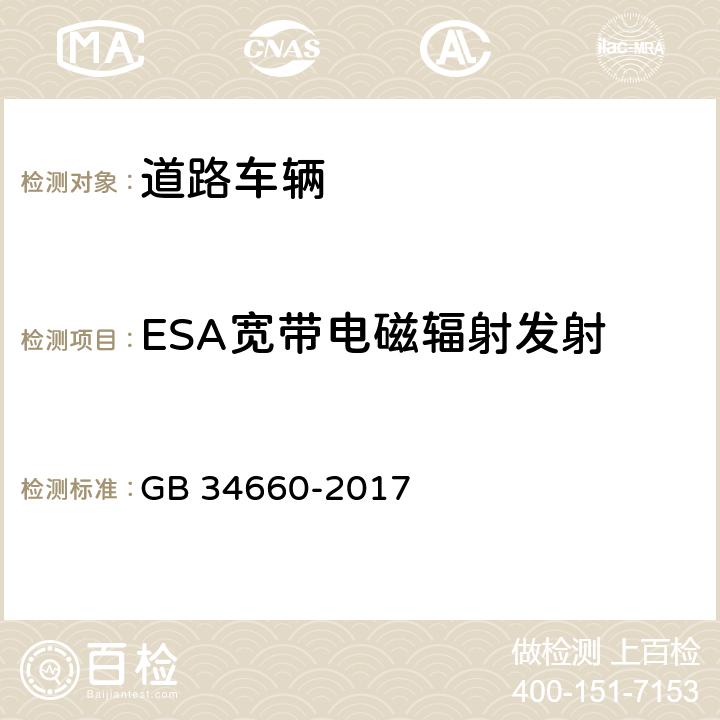 ESA宽带电磁辐射发射 道路车辆 电磁兼容性要求和试验方法 GB 34660-2017 4.5