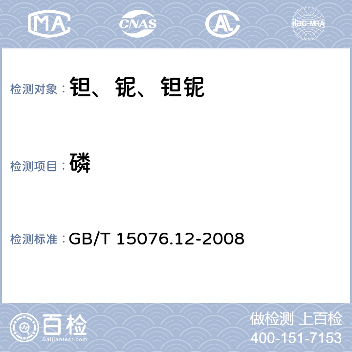 磷 GB/T 15076.12-2008 钽铌化学分析方法 钽中磷量的测定