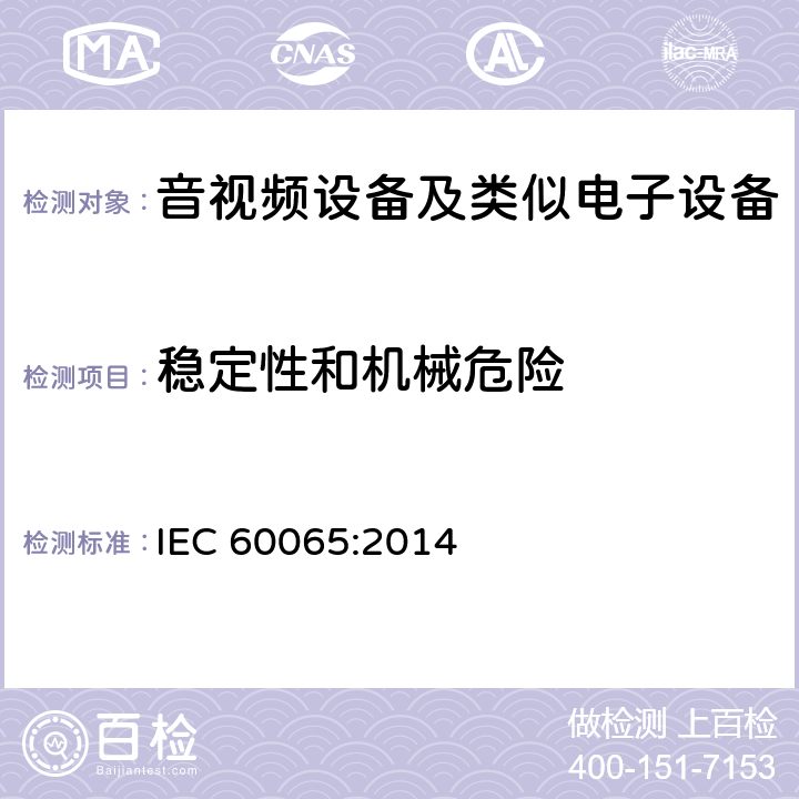 稳定性和机械危险 音频、视频及类似电子设备 安全要求 IEC 60065:2014 -19