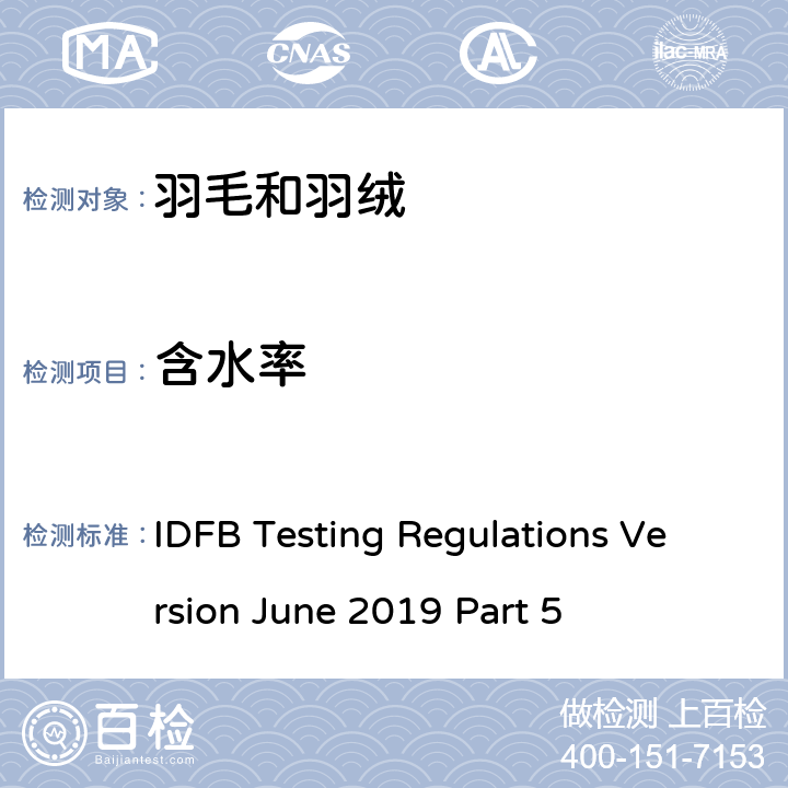 含水率 国际羽毛羽绒局试验规则 2019版 第5部分 IDFB Testing Regulations Version June 2019 Part 5